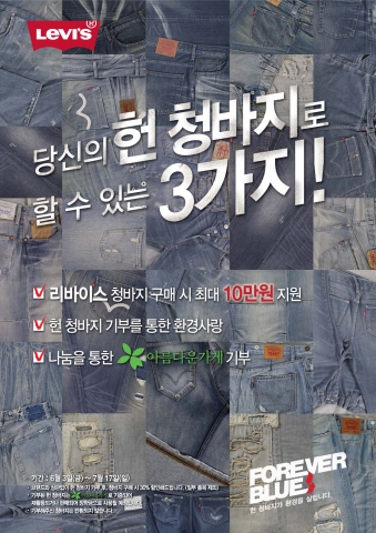 리바이스, 헌 청바지 기부하면 최대 10만원 청바지 할인 혜택 제공