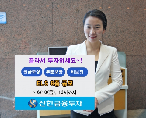 신한금융투자, ELS 8종 판매