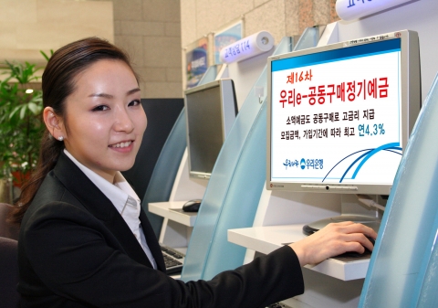 우리은행, ‘우리e-공동구매정기예금’ 판매