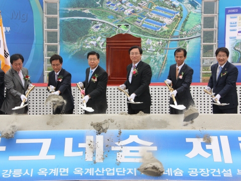 포스코는 10일 강원도 강릉시 옥계 일반 산업단지 내에 연산 1만톤 규모의 마그네슘 제련공장 착공식을 가졌다. 포스코의 이번 마그네슘 제련공장 착공으로 연간 1만8,000톤 수준 