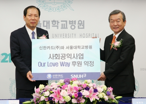 신한카드 이재우 사장(왼쪽)과 서울대학교병원 정희원 원장이 10일 서울 연건동 서울대학교병원에서 열린 사회공익사업 'Our LOVE Way' 후원 약정식에서 기념
