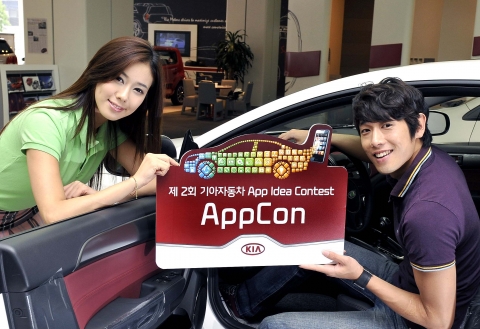 기아자동차㈜는 ‘제2회 기아자동차 브랜드 애플리케이션 아이디어 공모전-앱콘(App Idea Contest-AppCon)’을 개최한다.
