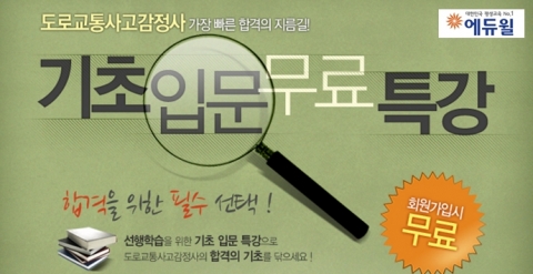 에듀윌, 도로교통사고감정사 기초입문 무료특강 제공