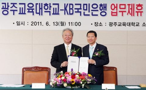 KB국민은행과 광주교육대학교는  6월 13일 광주교육대학교 본관에서 향후 5년 간의 포괄적인 
주거래은행 업무제휴 협약을 체결하였다.
(왼쪽부터) 이찬근 KB국민은행 대기업 금