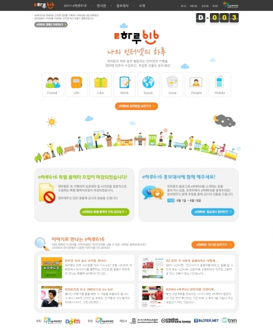 다음-다음세대재단, ‘2011 e하루616’ 캠페인 진행