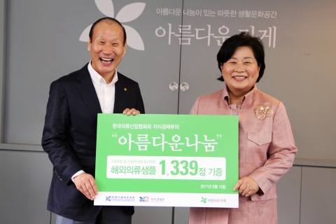 지난 15일 서울 종로구 안국동 아름다운가게 본부에서 ‘한국의류산업협회 보유 해외의류샘플 기증식’이 열렸다. 이날 한국의류산업협회는 아름다운가게로 신제품개발 등을 위해 활용된 해외 샘플의류 1,339점(2억8백만원 상당)을 기증했다. 왼쪽부터 한국의류산업협회 최병오 회장, 아름다운가게 홍명희 공동대표.