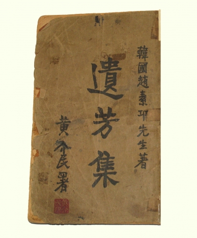 조소앙 선생의 '유방집' 표지