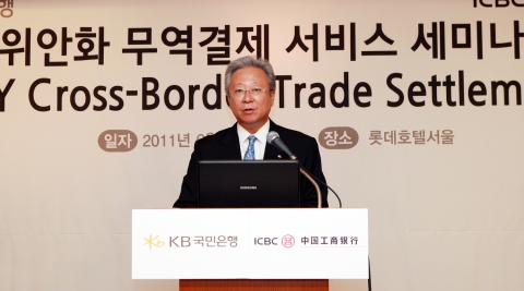 KB국민은행은 중국공상은행과 공동으로 17일 오전 롯데호텔 사파이어볼룸(서울 중구 소공동)에서 대기업과 중소기업의 수출입 및 재무 담당자들을 대상으로 『위안화 무역 결제 서비스 세미나』를 개최하였다.   왼쪽 첫번째 : KB국민은행 이찬근 대기업금융그룹 부행장