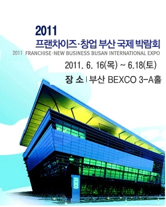 부산에서 국제 프랜차이즈 창업 박람회 개최…중고명품사업 ‘W 인터내셔널’ 참가