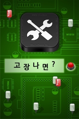 고장나면 앱 실행 화면