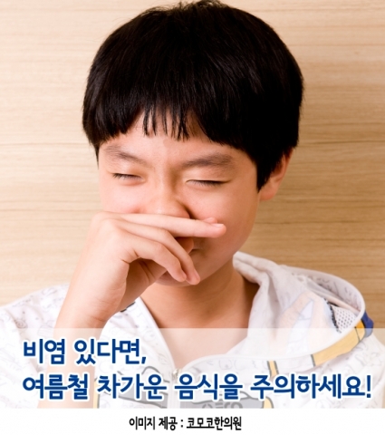 차가운 아이스크림과 얼음, 비염환자에겐 ‘독’