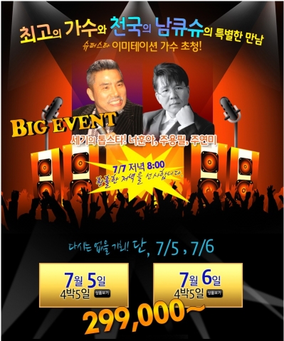 여행박사, 이미테이션 가수 초청 콘서트 개최