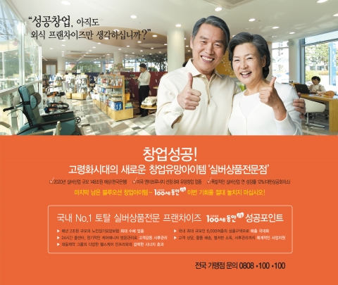 웰에이징 헬스케어 전문 프랜차이즈 ‘100세동안’ 부산 사업설명회 개최