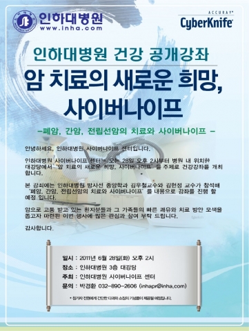 인하대병원 사이버나이프센터, 암 치료 공개건강강좌 안내