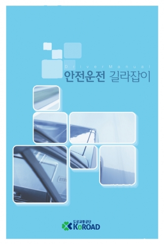 교통안전교육 교재(안전운전 길라잡이)