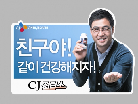 CJ제일제당 남성건강 기능식품 ‘전립소’, ‘친구야 같이 건강해지자’ 캠페인 실시