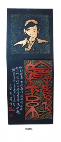 전부경-회사후소