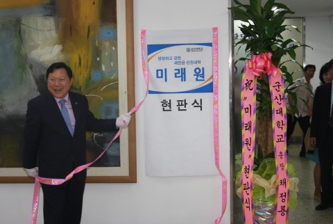 군산대학교 핵심인재 양성 위한 요람 ‘미래원’ 현판식 개최