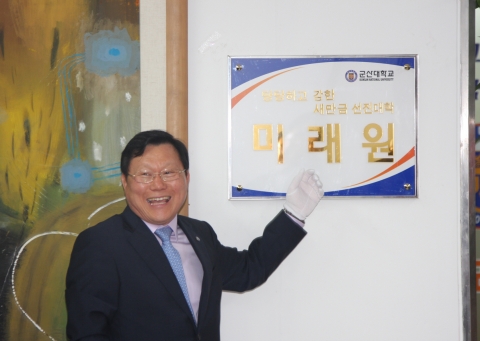 군산대학교 핵심인재 양성 위한 요람 ‘미래원’ 현판식 개최