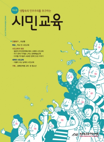 민주화운동기념사업회, 교육정보지 ‘시민교육’ 4호 발간