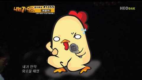 허닭 패러디물 '나는 가수닭'