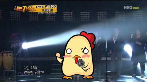 나는 가수다 패러디 '나는 가수닭' 허닭