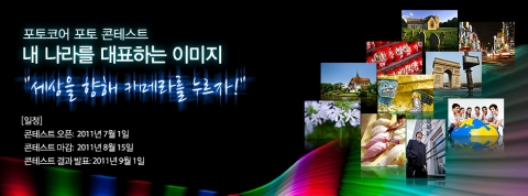 포토코어 &lt;내 나라를 대표하는 이미지&gt; 콘테스트 배너 (가로)