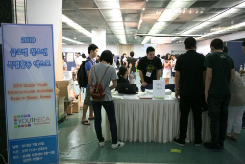 2010년 글로벌청소년엑스포 사진