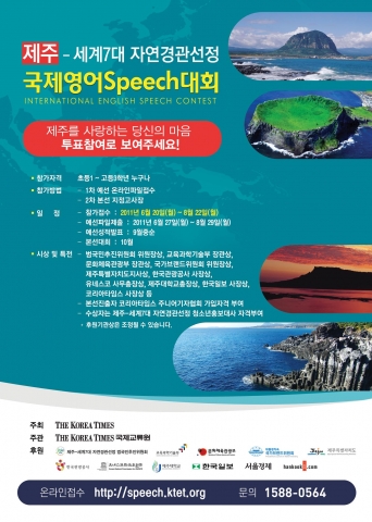 제주-7대자연경관 선정기원, 국제 청소년영어스피치대회 개최