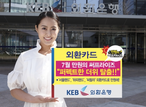 외환은행, ‘퍼펙트한 더위 탈출 – 7월 만원의 써프라이즈’ 진행