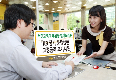 KB국민은행, ‘KB 장기분할상환 고정금리 모기지론’ 판매