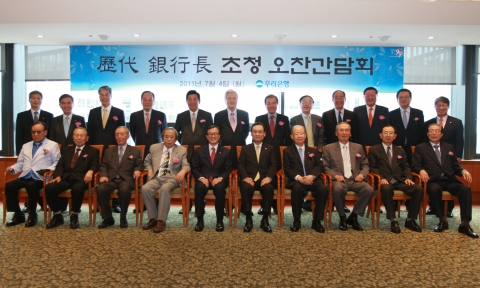 우리은행은 4일 회현동 본점에서 역대은행장 20명을 초청해 은행 경영에 대한 경험을 공유하고 우리은행의 발전을 위한 노하우를 듣기 위해 ‘역대 은행장 초청 간담회’를 개최했다. (앞줄 좌측부터 이현기 前은행장, 설홍렬 前은행장 , 김상찬 前은행장 , 박태규 前은행장, 이순우 우리은행장, 이팔성 우리금융지주 회장, 이석주 前은행장 , 박종석 前은행장 , 이병선 前은행장, 박종대 前은행장 뒷줄 좌측부터 김용우 상임감사위원, 이종휘 前은행장, 황영기 前은행장 , 신동혁 前은행장 , 배찬병 前은행장, 정지태 前은행장, 김진만 前은행장, 김경우 前은행장, 이덕훈 前은행장, 박해춘 前은행장 , 황석희 前은행장, 김양진 수석부행장)