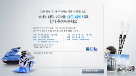삼성전자, 갤러시와 함께 올림픽 유치를 기념해 다양한 온·오프라인 이벤트 개최