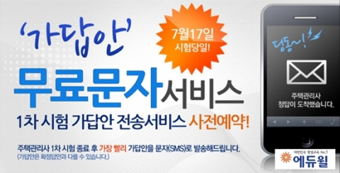 에듀윌, 주택관리사 시험 ‘가답안 무료문자 서비스’ 실시