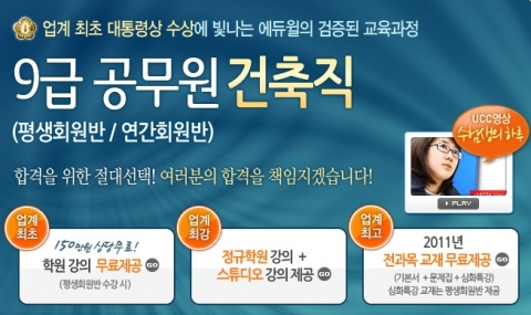 에듀윌, 건축직 9급 공무원 강좌 오픈