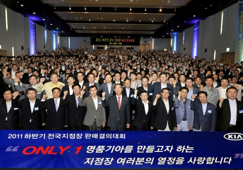 기아자동차(주)는 8일부터 9일까지 1박 2일 동안 STX 리조트(경상북도 문경 소재)에서 국내영업본부 임직원 460여 명이 참석한 가운데 ‘2011년 하반기 전국 지점장 판매결의대회’를 개최하고 하반기 판매에도 총력을 기울일 것을 다짐했다.