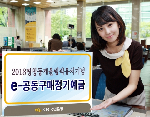 KB국민은행, 2018 평창동계올림픽유치 기념 ‘e-공동구매정기예금’ 판매