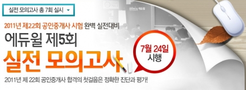 에듀윌 학원, 공인중개사 시험 실전 모의고사 실시