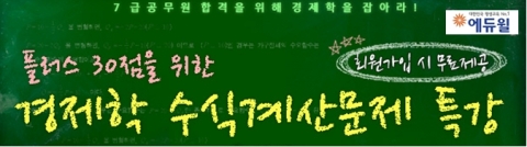 에듀윌, 7급 공무원 ‘경제학 수식계산문제 특강’ 무료 제공
