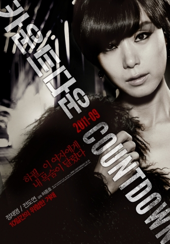 액션드라마 ‘카운트다운’ 정재영&전도연 캐릭터 포스터 공개