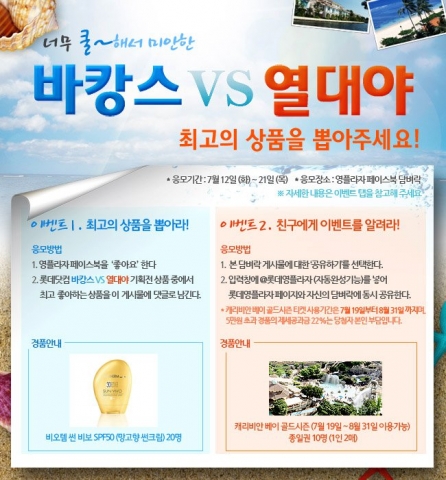 롯데닷컴, ‘바캉스VS열대야 최고의 상품을 뽑아주세요’ 이벤트 실시