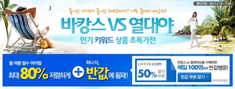 롯데닷컴, ‘바캉스VS열대야 최고의 상품을 뽑아주세요’ 이벤트 실시