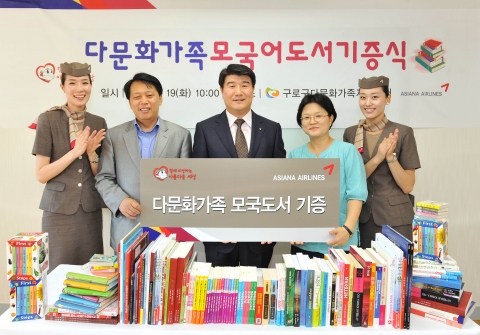 19일 구로구 다문화가족 지원센터에서 열린 모국 도서 전달식에서 아시아나항공 조원용 홍보담당 상무(우측 세번째)가 이성 구로구청장(우측 네번째)과 김유순 구로구 다문화가족 지원센터