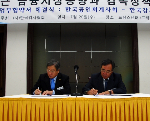 업무협약 체결식을 맺고 있는 사진왼쪽부터 한국공인회계사회 권오형 회장과 한국감사협회 이원형 회장
