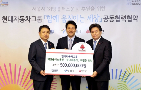 현대자동차그룹은 서울특별시, 서울사회복지공동모금회와 손잡고 저소득층 자립지원을 위한 ‘서울 희망플러스운동’에 동참하기로 하고, 21일(목) 서울시청 별관에서 협력 협약식을 가졌다.