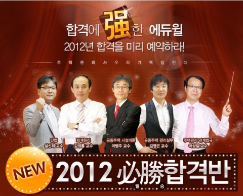 에듀윌, 주택관리사 시험 ‘2012 필승합격반’ 운영
