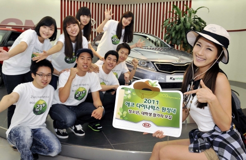 기아자동차㈜는 국내외 환경 이슈 교육 및 체험 프로그램 등에 참가할 ‘2011 에코 다이나믹스 원정대’를 모집한다. 참가신청은 8월 15일(월)까지 펀키아 홈페이지(http://w