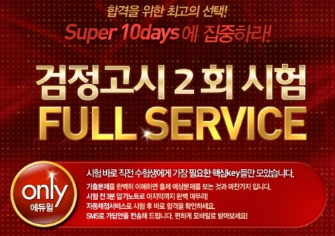 에듀윌, 검정고시 합격을 위한 FULL 서비스 제공