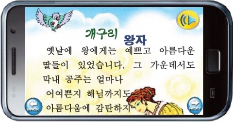 스마트폰에서 보이는 구연동화