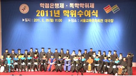 2011년 독학학위제 학위수여식